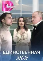  Единственная моя смотреть онлайн сериал 1 сезон 